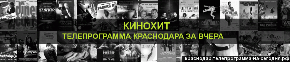 Телепрограмма за вчера канала Кинохит, Краснодар