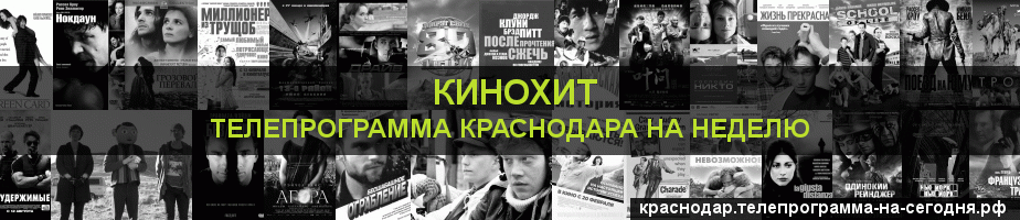 Телепрограмма на неделю канала Кинохит, Краснодар