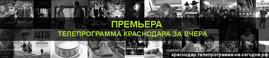 Телепрограмма за вчера канала Кинопремьера, Краснодар