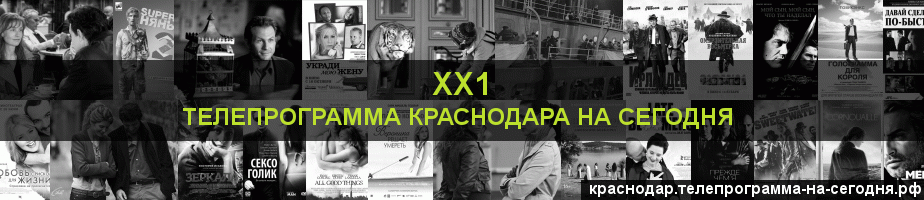 Телепрограмма на сегодня канала ХХ1, Краснодар