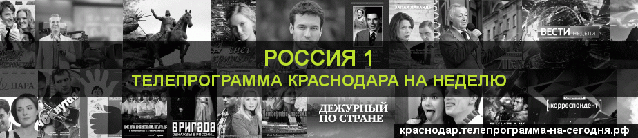 Телепрограмма на неделю канала Россия 1, Краснодар