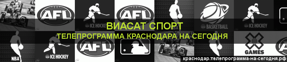 Телепрограмма на сегодня канала виджу Спорт, Краснодар