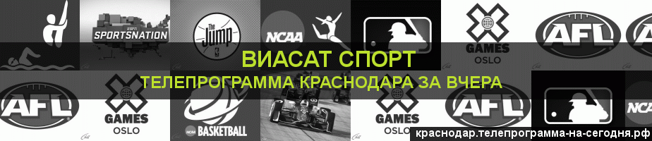 Телепрограмма за вчера канала виджу Спорт, Краснодар