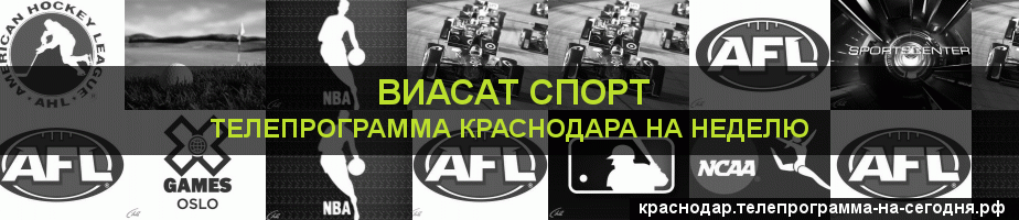Телепрограмма на неделю канала виджу Спорт, Краснодар