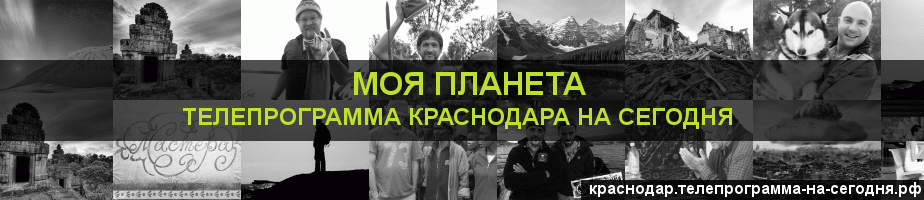 Телепрограмма на сегодня канала Моя Планета, Краснодар