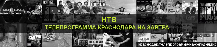 Телепрограмма на завтра канала НТВ, Краснодар