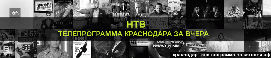 Телепрограмма за вчера канала НТВ, Краснодар