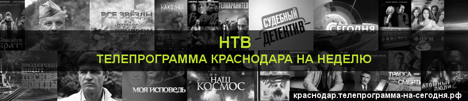 Телепрограмма на неделю канала НТВ, Краснодар
