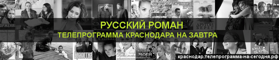 Телепрограмма на завтра канала Русский роман, Краснодар
