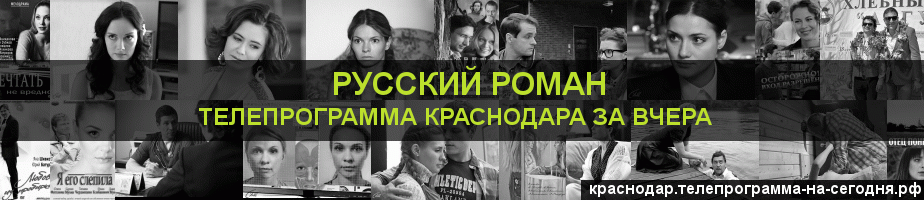 Телепрограмма за вчера канала Русский роман, Краснодар