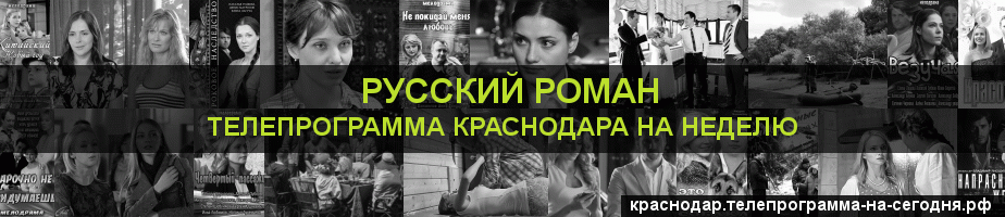 Телепрограмма на неделю канала Русский роман, Краснодар