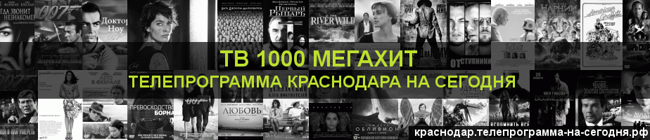 Телепрограмма на сегодня канала виджу Мегахит, Краснодар