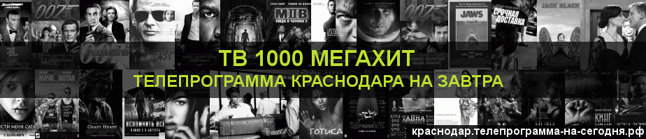Телепрограмма на завтра канала виджу Мегахит, Краснодар