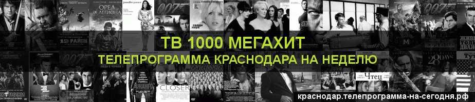 Телепрограмма на неделю канала виджу Мегахит, Краснодар