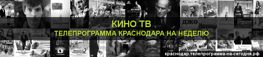 Телепрограмма на неделю канала Кино ТВ, Краснодар