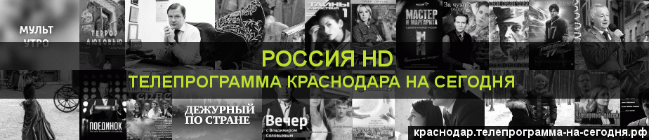 Телепрограмма на сегодня канала Россия 1 HD, Краснодар