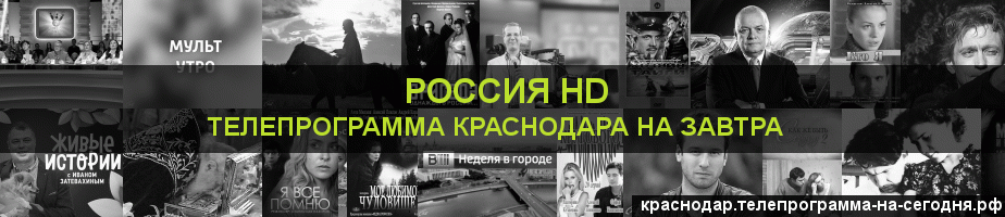 Телепрограмма на завтра канала Россия 1 HD, Краснодар