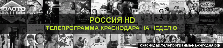 Телепрограмма на неделю канала Россия 1 HD, Краснодар