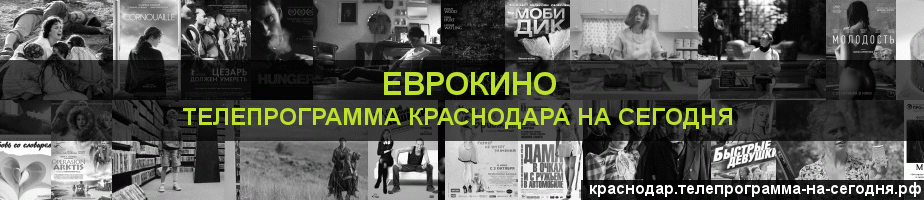 Телепрограмма на сегодня канала Еврокино, Краснодар