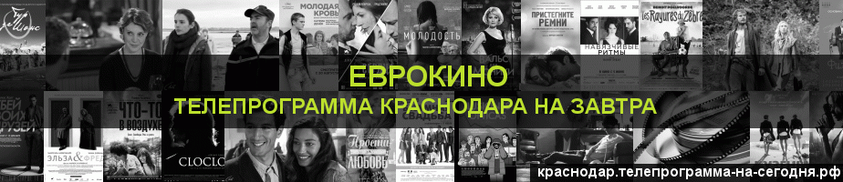 Телепрограмма на завтра канала Еврокино, Краснодар
