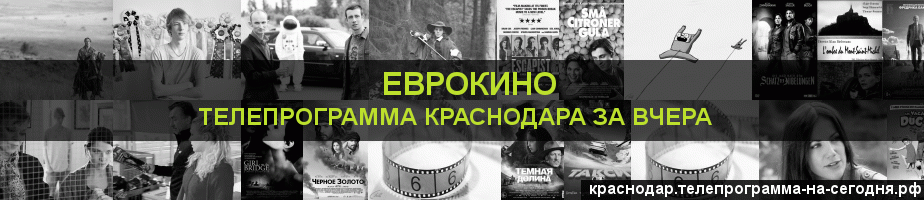 Телепрограмма за вчера канала Еврокино, Краснодар
