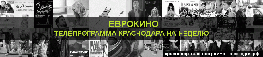Телепрограмма на неделю канала Еврокино, Краснодар