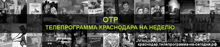 Телепрограмма на неделю канала ОТР, Краснодар