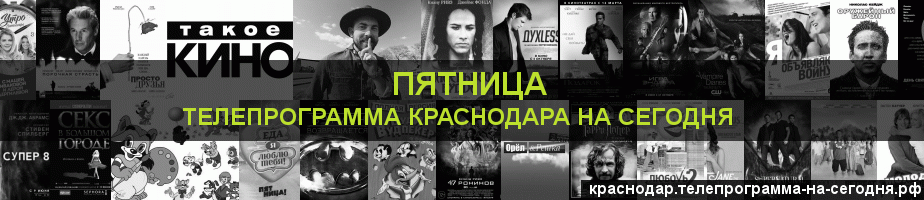 Телепрограмма на сегодня канала Пятница, Краснодар