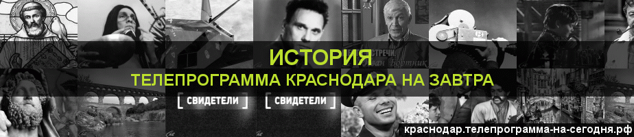 Телепрограмма на завтра канала История, Краснодар