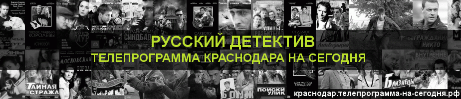 Телепрограмма на сегодня канала Русский Детектив, Краснодар