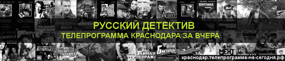 Телепрограмма за вчера канала Русский Детектив, Краснодар