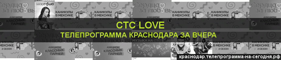 Телепрограмма за вчера канала СТС Love, Краснодар