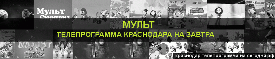 Телепрограмма на завтра канала Мульт, Краснодар