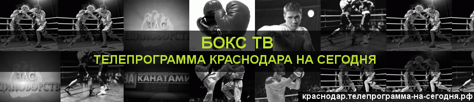 Телепрограмма на сегодня канала Бокс ТВ, Краснодар