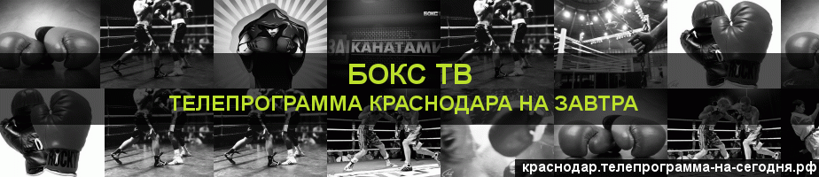 Телепрограмма на завтра канала Бокс ТВ, Краснодар