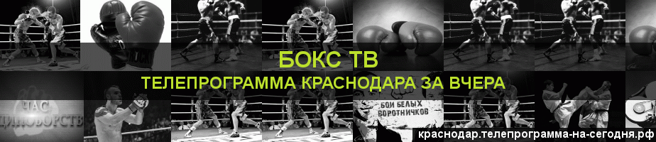 Телепрограмма за вчера канала Бокс ТВ, Краснодар