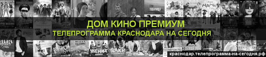 Телепрограмма на сегодня канала Дом Кино Премиум, Краснодар