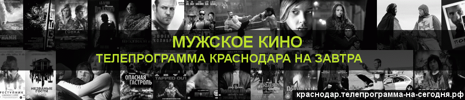 Телепрограмма на завтра канала Мужское Кино, Краснодар