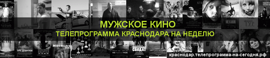 Телепрограмма на неделю канала Мужское Кино, Краснодар