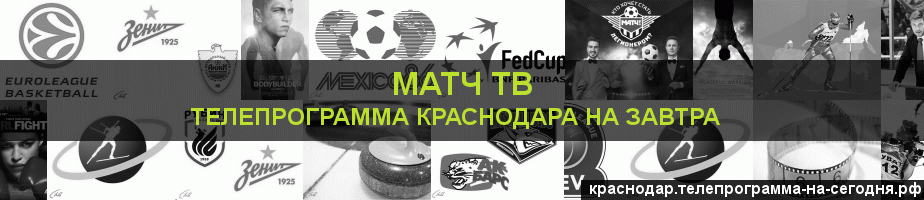 Телепрограмма на завтра канала Матч ТВ, Краснодар