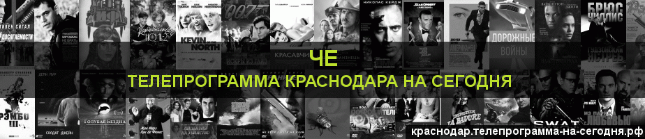 Телепрограмма на сегодня канала Че, Краснодар