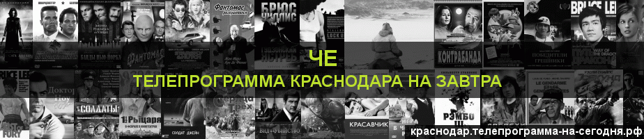 Телепрограмма на завтра канала Че, Краснодар