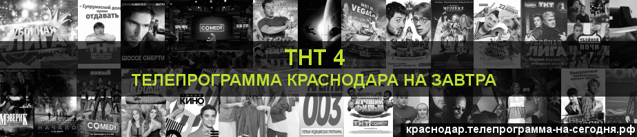 Телепрограмма на завтра канала ТНТ 4, Краснодар