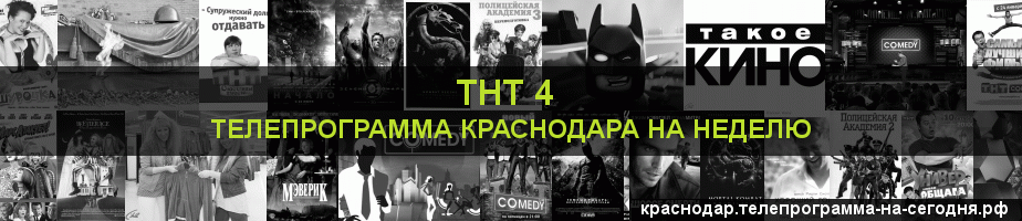 Телепрограмма на неделю канала ТНТ 4, Краснодар