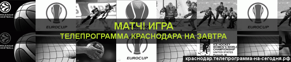 Телепрограмма на завтра канала Игра, Краснодар
