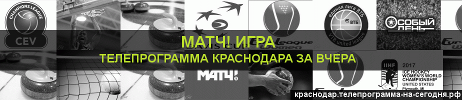 Телепрограмма за вчера канала Игра, Краснодар