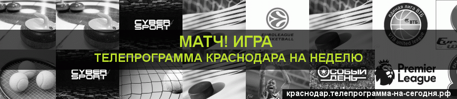 Телепрограмма на неделю канала Игра, Краснодар