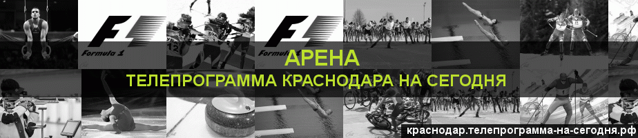 Телепрограмма на сегодня канала Арена, Краснодар
