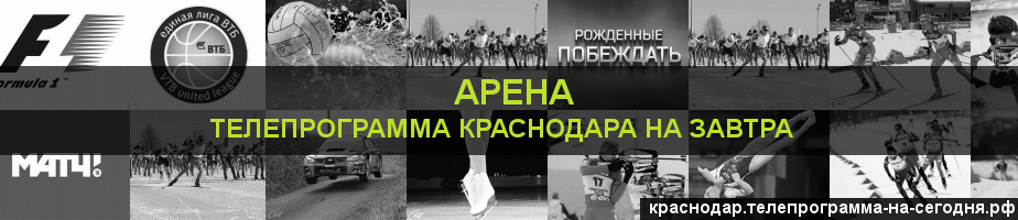 Телепрограмма на завтра канала Арена, Краснодар