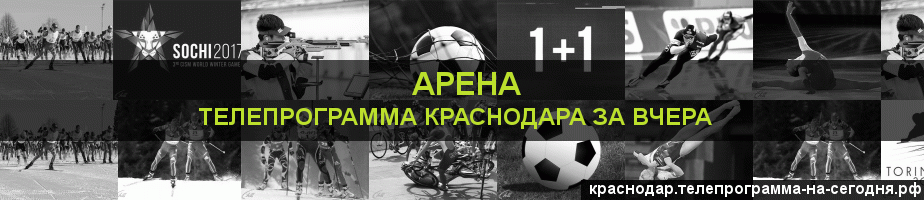 Телепрограмма за вчера канала Арена, Краснодар